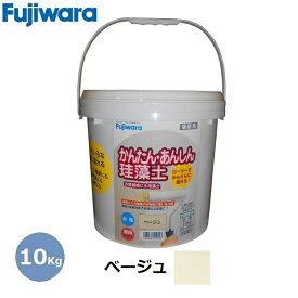 フジワラ化学 珪藻土 かんたんあんしん珪藻土 ベージュ 10kg 水性 簡単 かべ 塗り替え 壁材 古壁 リフォーム 内装 調湿 安全 おしゃれ ナチュラル DIY