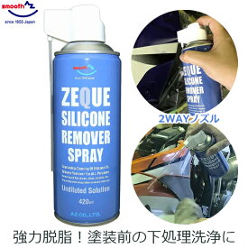 AZ エーゼット シリコーンリムーバー 420ml 洗浄 スプレー 汚れ落とし ラバーペイント用 ラバースプレー用 下処理 塗装前 強力 脱脂 車 バイク ボディ ホイール 日用品 DIY ZEQUE YO17