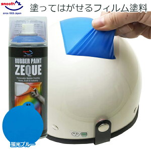 AZ エーゼット ラバーペイント 蛍光ブルー 青 蛍光色 400ml ラバースプレー 塗料 スプレー はがせる 塗装 車 バイク ボディ ホイール 自転車 日用品 DIY ZEQUE RP-46
