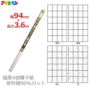 アサヒペン 強度4倍 障子紙 障子2枚分 94cm×3.6m 破れにくい 丈夫 紫外線90%カット 貼り替え 和柄 おしゃれ UVカット 無地 雲竜 笹竹 桜 和室