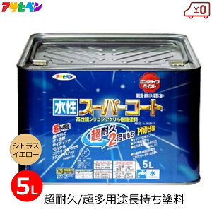 アサヒペン 水性塗料 5L シトラスイエロー スーパーコート 超多用途 塗料 無臭 1回塗り 超耐久 防カビ サビ止め 屋外 屋内 外壁 DIY