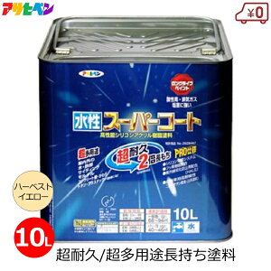 アサヒペン 水性塗料 10L ハーベストイエロー スーパーコート 超多用途 塗料 無臭 1回塗り 超耐久 防カビ サビ止め 屋外 屋内 外壁 DIY