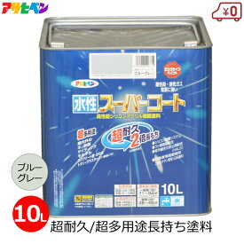 アサヒペン 水性塗料 10L ブルーグレー スーパーコート 超多用途 塗料 無臭 1回塗り 超耐久 防カビ サビ止め 屋外 屋内 外壁 DIY