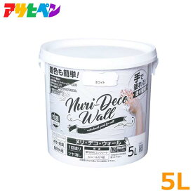 アサヒペン ヌリデコウォール 5L ホワイト 白 Nuri-Deco-Wall 水性塗料 壁紙 塗り壁 屋内外 漆喰風塗料 DIY