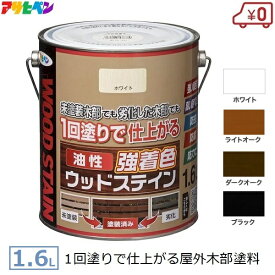 アサヒペン 油性 強着色 ウッドステイン 1.6L ホワイト ライトオーク ダークオーク ブラック 屋外用 木材 木部 防虫 防腐 防カビ ウッドデッキ ラティス ガーデン用品 庭 ナチュラル