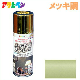 アサヒペン メッキ調スプレー 300ml ゴールド[スプレー 金色 装飾 塗装 補修用品]