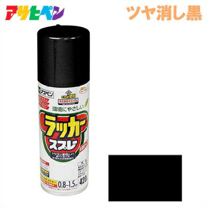 楽天市場】アサヒペン ラッカースプレー 420ml ツヤ消し黒[スプレー 