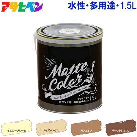 アサヒペン 水性塗料 水性ペンキ マット調 つや消し 1.5L イエロー ベージュ ブラウン 黄 茶 屋内 屋外 壁紙 室内 壁 かべ ドア 多用途