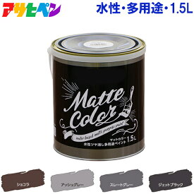 アサヒペン 水性塗料 水性ペンキ マット調 つや消し 1.5L ショコラ グレー ブラック 茶 灰 黒 屋内 屋外 壁紙 室内 壁 かべ ドア 多用途