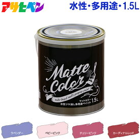 アサヒペン 水性塗料 水性ペンキ マット調 つや消し 1.5L ラベンダー ピンク レッド 紫 赤 屋内 屋外 壁紙 室内 壁 かべ ドア 多用途