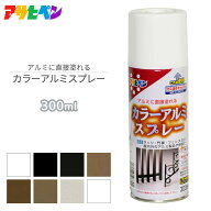 アサヒペン カラーアルミスプレー 300ml 屋内外用 サッシ 門扉 フェンス アルミ製品 鉄部 ペイントスプレ…