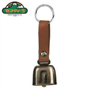 セフティ3 熊よけ鈴 SKY-2 熊よけの鈴 クマよけの鈴 クマよけ鈴 ベル 登山用品 防獣 獣除け 熊鈴 クマ鈴