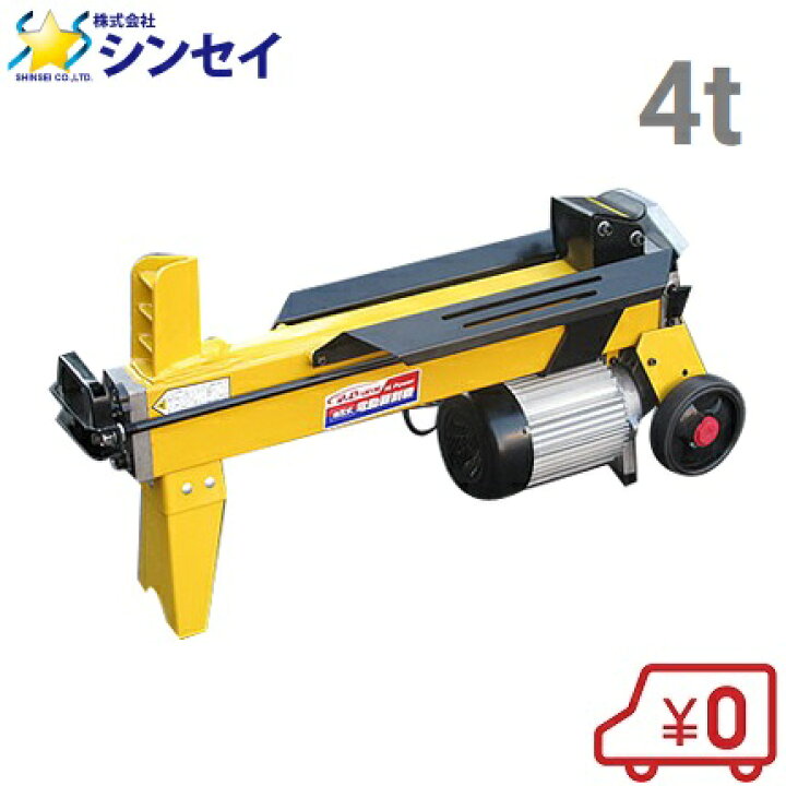 楽天市場】油圧式電動 薪割り機 LS-4T 4tクラス 薪割機 マキ割り : S 
