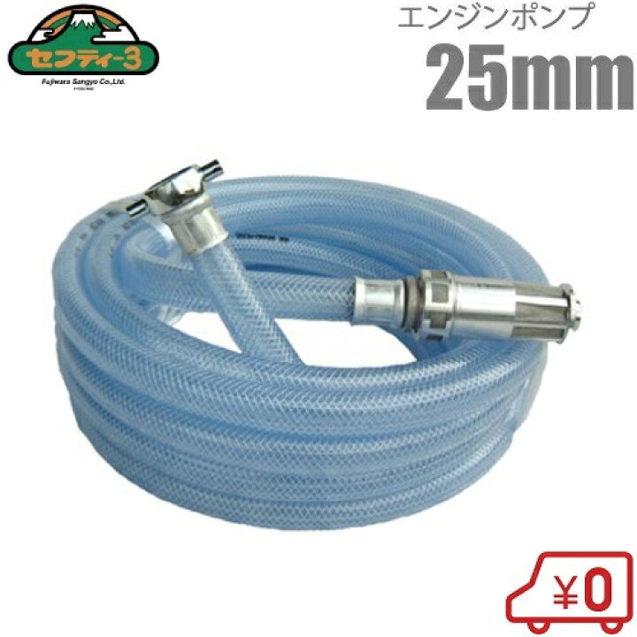 楽天市場】セフティー3 25mm エンジンポンプ用 散水ホースセット 8m 