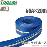 十川産業 エコフラットホース 50mm×20m 水中ポンプ 排水ホース 送水ホース 農業用ホース 散水ホース エ…