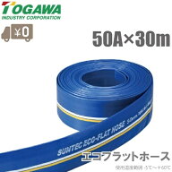 十川産業 エコフラットホース 50mm×30m ECO-50 水中ポンプ エンジンポンプ 2インチ 排水ホース 送水ホー…