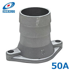 ツルミポンプ 水中ポンプ用 ホースカップリング 口径50A 50mm HS HSD HSN KTV型 タケノコ 竹の子 排水ポンプ 工事用ポンプ 鶴見ポンプ 部品 パーツ