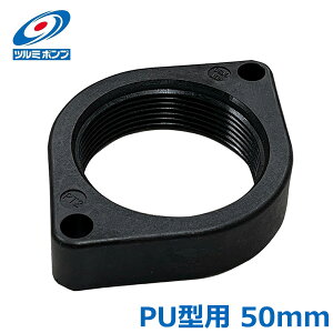 �c���~�|���v �����|���v PU�^�|���v�p�˂����݃t�����W 50mm 50A �ߌ��|���v �������i ���� �p�[�c �r���|���v 50PU2.75/50PU2.25/50PUA2.4/50PUL2.15S/50PUW2.4/50PUW2.7/