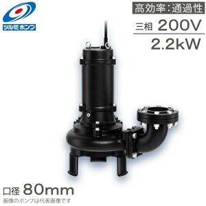 ツルミポンプ 水中ポンプ 200V ノンクロッグスマッシュポンプ 80BN42.2 2.2kw 80mm 異物通過径 異物対策 詰まり防止 汚水 排水ポンプ 採水ポンプ 下水用ポンプ 原水ポンプ 省エネ