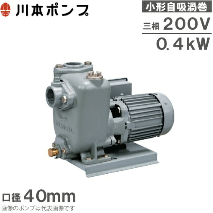 楽天市場】川本ポンプ 自吸式渦巻ポンプ GSO3-405-C0.4T GSO3-406-C0 