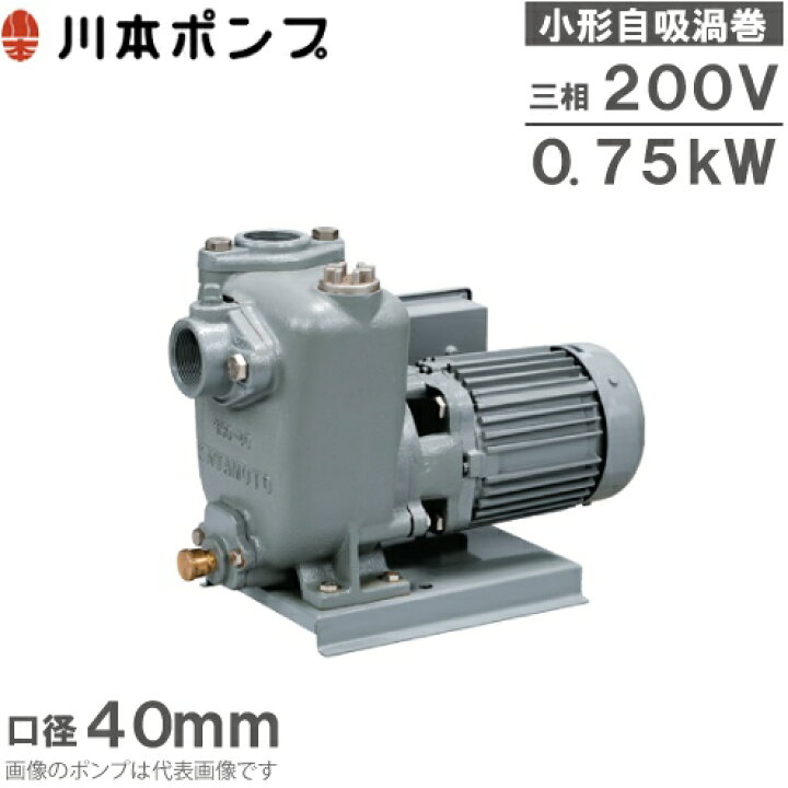 楽天市場】川本ポンプ 自吸式 渦巻ポンプ 0.75kw 200V GSO2-405CE0.75 
