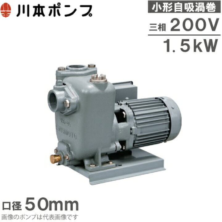 楽天市場】川本ポンプ 自吸式渦巻ポンプ GSO2-505CE1.5/GSO2-506CE1.5 