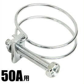 ホースバンド 50A用 サイズ60 55mm-60mm 鉄 [ワイヤーバンド 散水ホース 50mm]