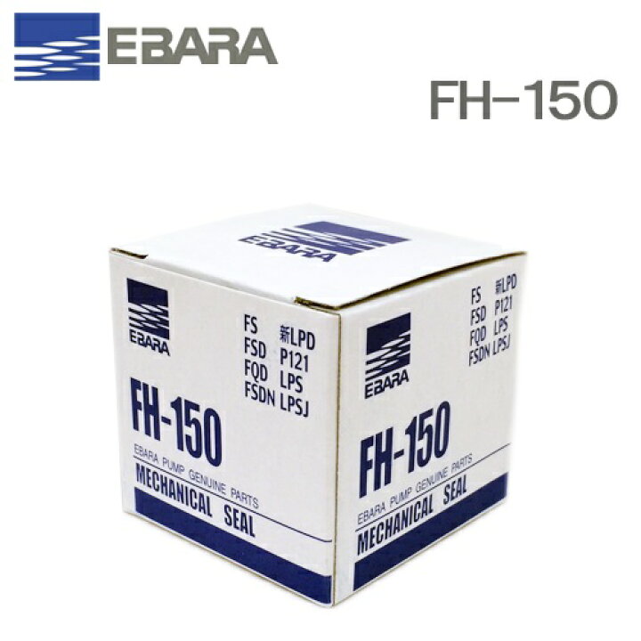 楽天市場】荏原製作所 メカニカルシール FH-150 CLFP1-4440 エバラ 