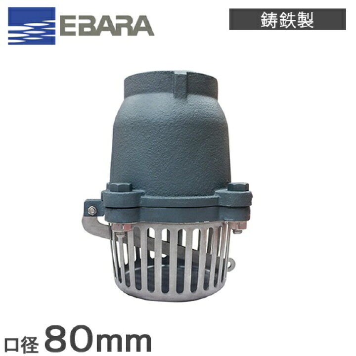 楽天市場】エバラポンプ 鋳鉄製 フート弁 80A フランジ形 NFT-80 荏原 