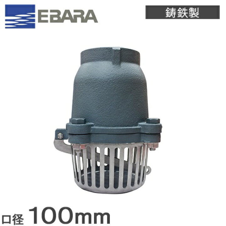楽天市場】エバラポンプ 鋳鉄製 フート弁 100A フランジ形 NFT-100 