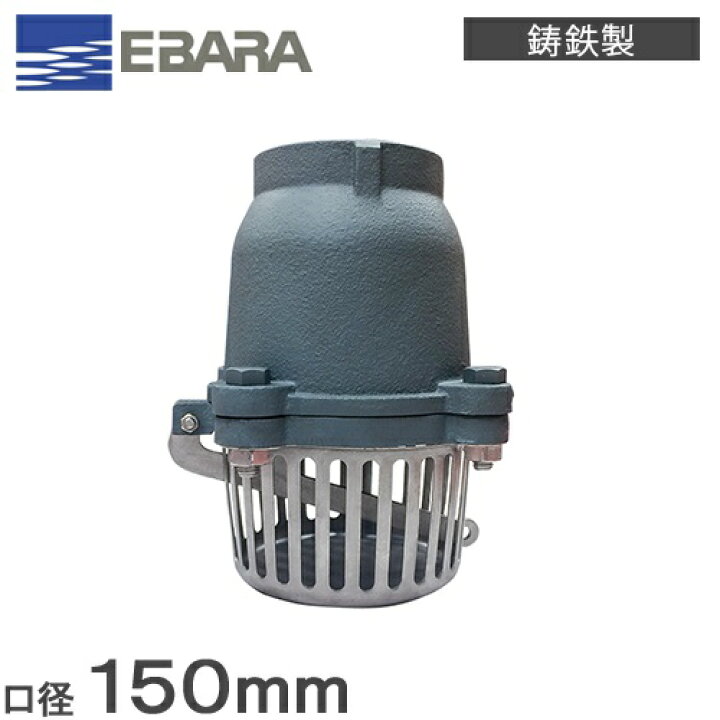楽天市場】エバラポンプ 鋳鉄製 フート弁 150A フランジ形 NFT-150 