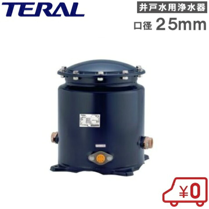 楽天市場】テラル 井戸水 浄水器 ME-25X 井戸水用浄水器 ろ過装置 濾過 