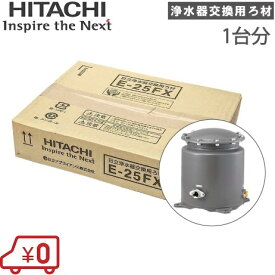 日立 井戸ポンプ用浄水器 井戸水 浄水器 ろ過器 Wカートリッジ用交換ろ材 E-25FX【対応機種：PE-25X PE-25W PE-25V PE-25S PE-25NS】