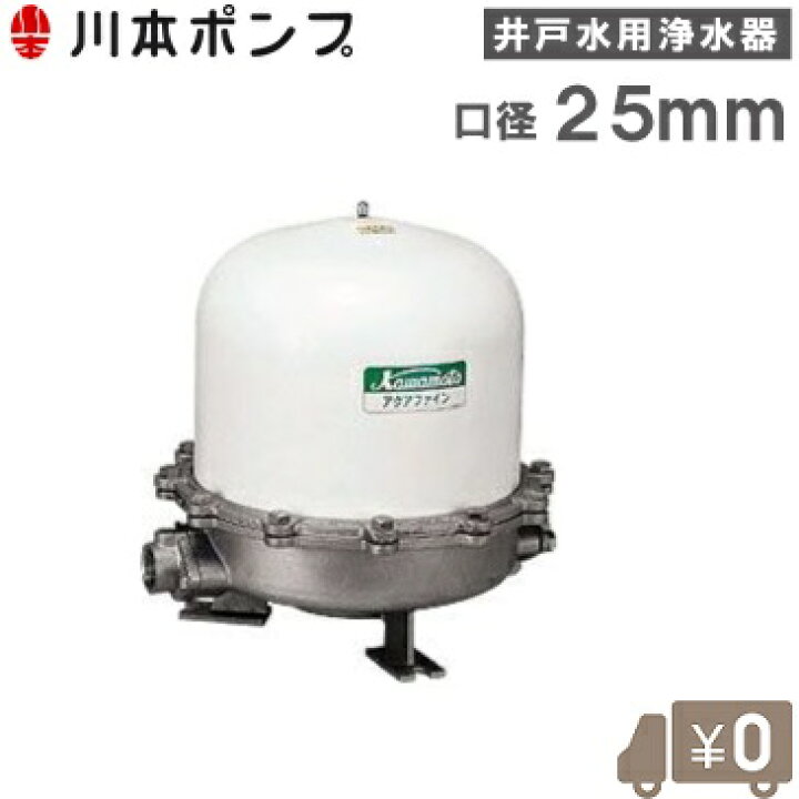 楽天市場】川本ポンプ 井戸水 浄水器 アクアファイン MRK2-25 井戸水用 