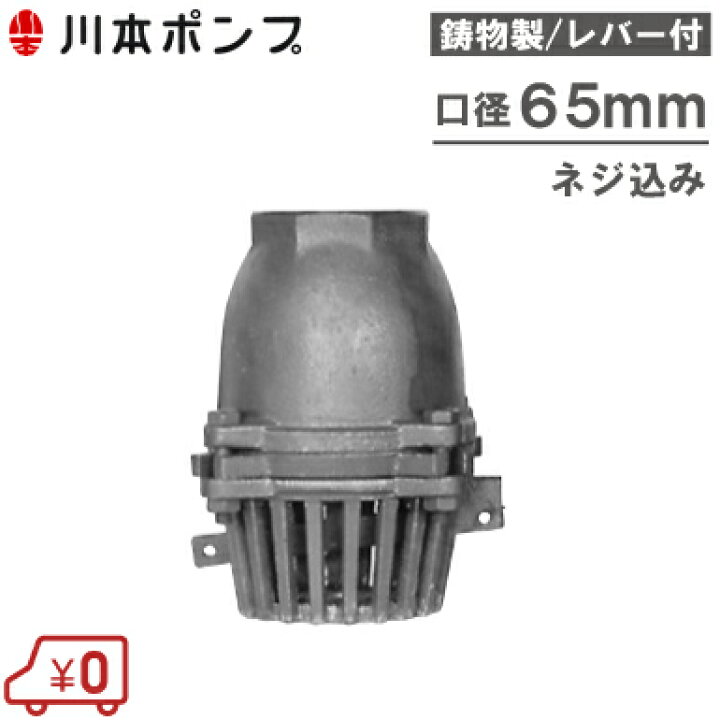 楽天市場】川本ポンプ 鋳物製 フート弁 65mm VF-65 レバー付/ネジ込み 
