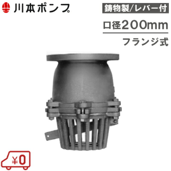 楽天市場】川本ポンプ 鋳物製 フート弁 200mm VFF-200 レバー付 