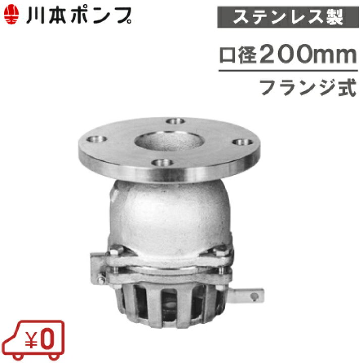 楽天市場】川本ポンプ ステンレス製 フート弁 200mm VFSF-200 レバー付 