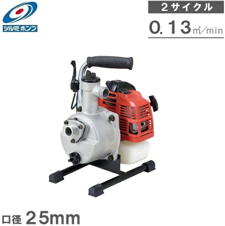 楽天市場】ツルミポンプ エンジンポンプ 2サイクル 小型 TE4-25MC 25mm 