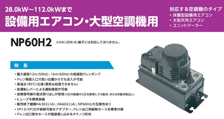 楽天市場】NSC ドレンポンプ NP60H2 単相200V 据付ボックス付 ドレン用 