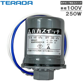 寺田ポンプ 井戸ポンプ 100V 250w THP-250KF THP-250KS用 圧力スイッチ ホームポンプ 井戸用ポンプ 給水ポンプ 部品 テラダポンプ 50HZ 60HZ