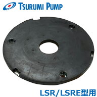 ツルミポンプ 水中ポンプ LSR2.4S LSRE2.4S用 サクションカバー 鶴見製作所 部品 パーツ 排水ポンプ