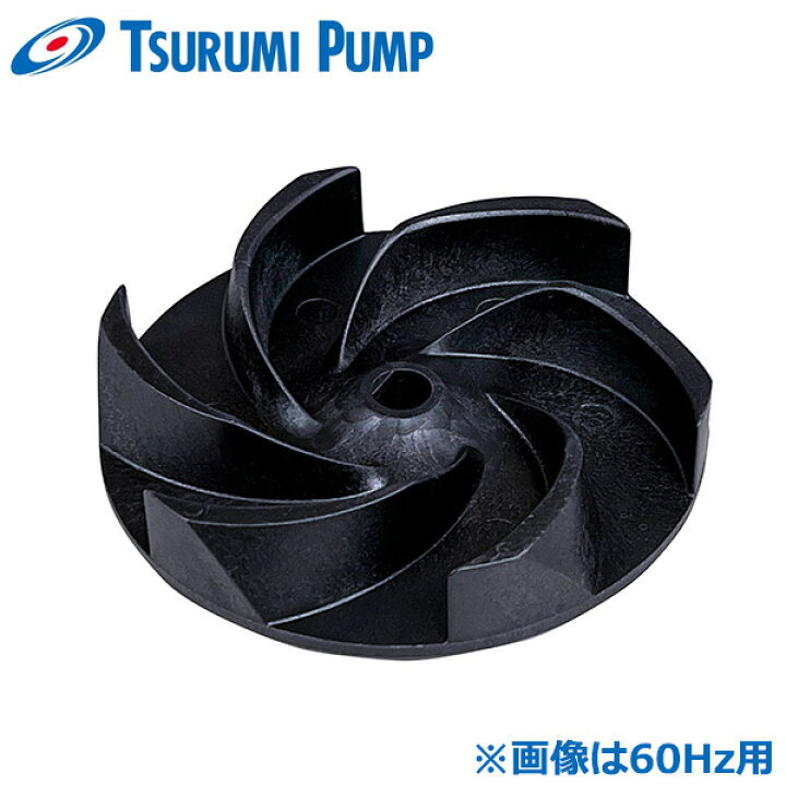 楽天市場】ツルミポンプ 水中ポンプ用 羽根車 50PU2.4/50PU2.75/40PUW2 