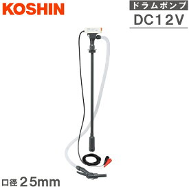 工進 灯油ポンプ 12V 電動 給油ポンプ ドラムポンプ FPT-2512 ドバッテリー式 ラム缶ポンプ 移送ポンプ 電動ポンプ 給油ノズル 農業用ポンプ 船具 船舶用品 灯油缶