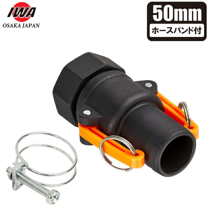 楽天市場】カムロックカップリング 50mm 2インチ ホースバンド付 樹脂 
