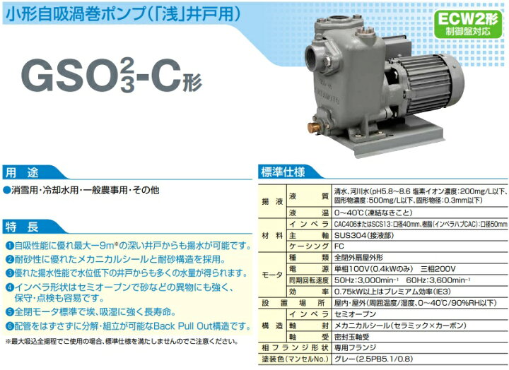 楽天市場】川本ポンプ 自吸式 渦巻ポンプ 0.75kw 200V GSO2-405CE0.75 