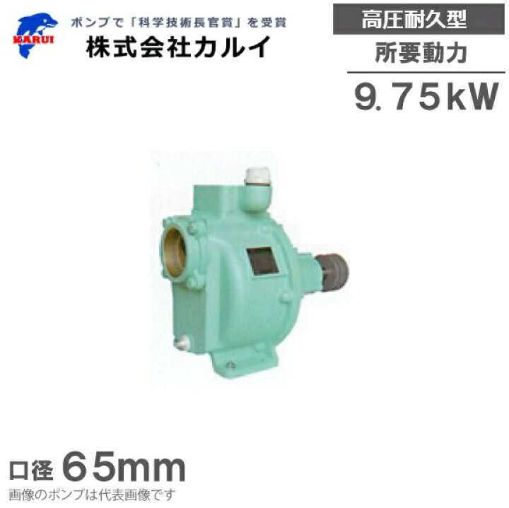 楽天市場】カルイ キャナルポンプ 逆止弁つき 高圧耐久型 KLO-651 65mm 