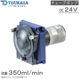 ツカサ電工 チューブポンプ 小型 PT-EP1-350-KA PT-ES1-350-KA PT-EP2-350-KA PT-ES2-350-KA 24V 薬液ポンプ 移送ポンプ 薬液注入ポンプ 薬品移送ポンプ ローラーポンプ