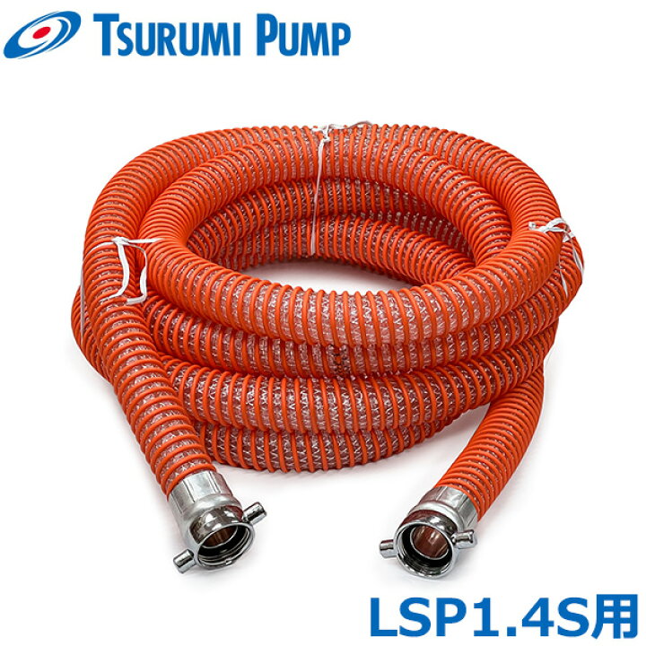 楽天市場】ツルミポンプ 排水ポンプ LSP1.4S LSPE1.4S用 吸水ホース 