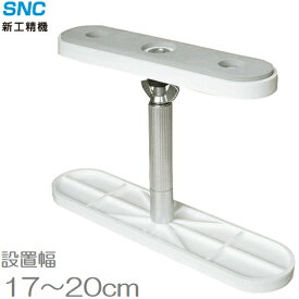 新工精機 家具転倒防止伸縮棒 ふんばりくんFNB-TW 17〜20cm 地震対策 つっぱり棒 突っ張り棒