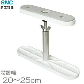 新工精機 家具転倒防止伸縮棒 ふんばりくんFNB-SW 20〜25cm 地震対策 つっぱり棒 突っ張り棒
